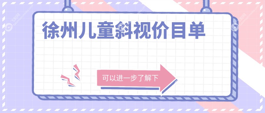 徐州儿童斜视价目单