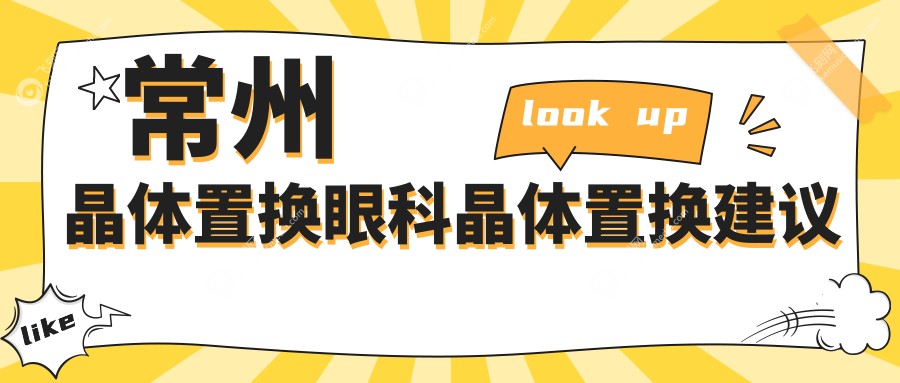 常州晶体置换眼科晶体置换建议