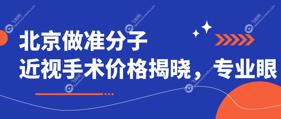 北京做准分子近视手术价格揭晓，专业眼科仅需8800元！