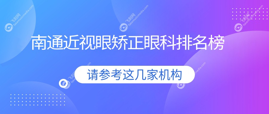 南通近视眼矫正眼科排名榜