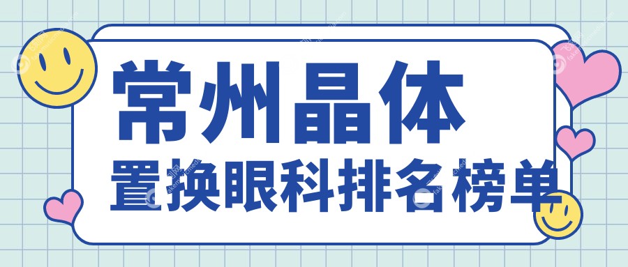 常州晶体置换眼科排名榜单