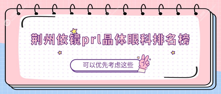 荆州依镜prl晶体眼科排名榜