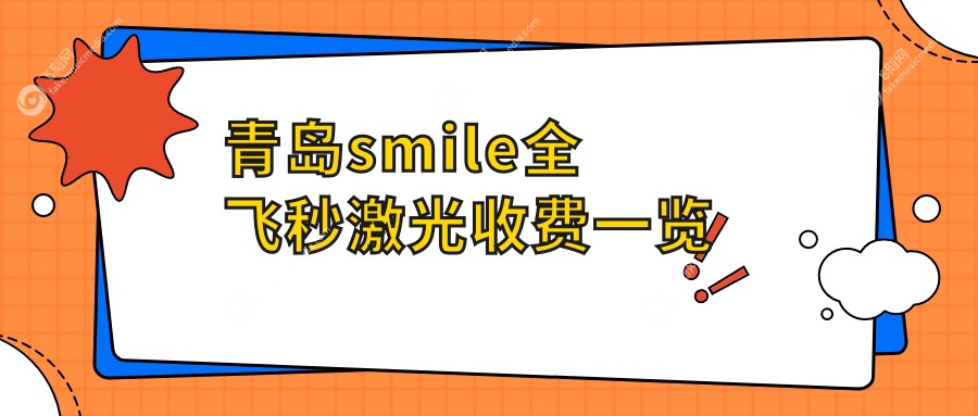 青岛smile全飞秒激光收费一览