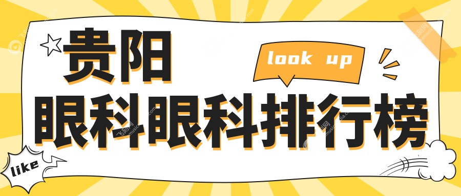 贵阳眼科眼科排行榜