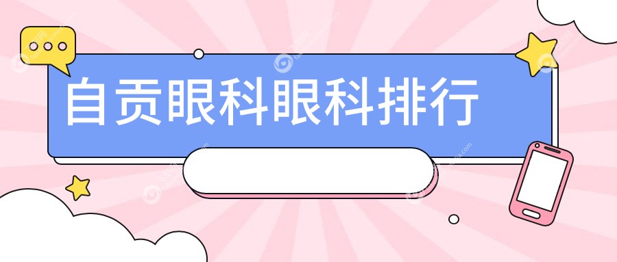 自贡眼科眼科排行