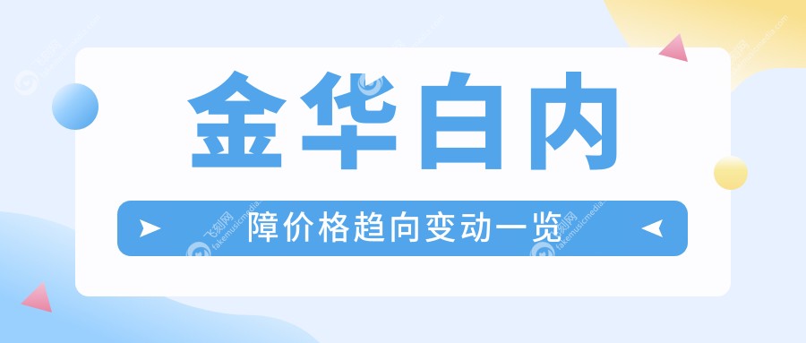 金华白内障价格趋向变动一览