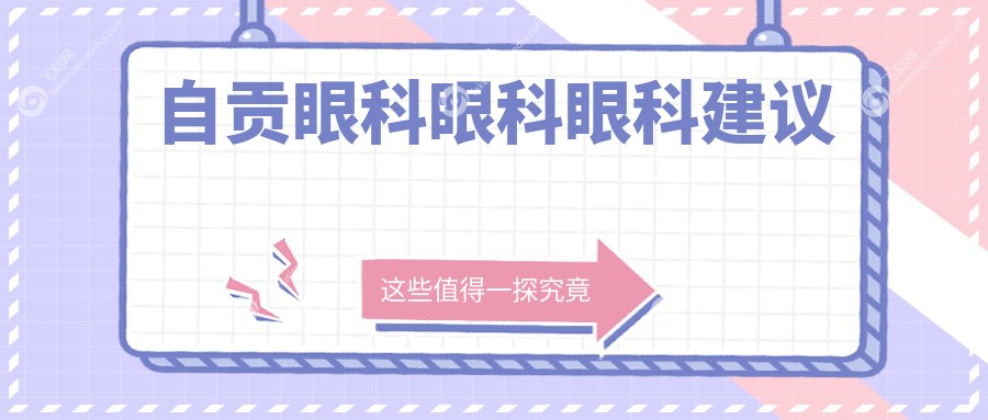 自贡眼科眼科眼科建议