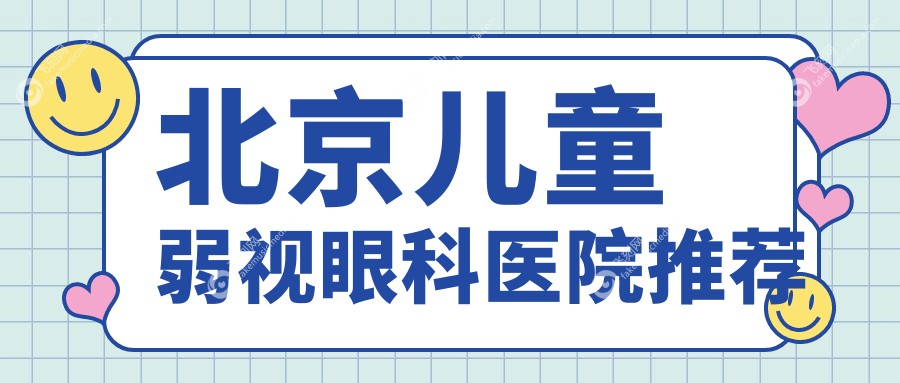 北京儿童弱视眼科医院推荐