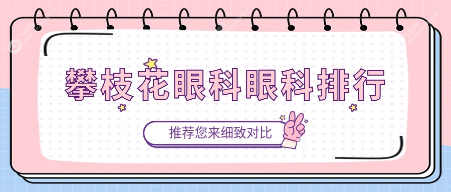 攀枝花眼科眼科排行