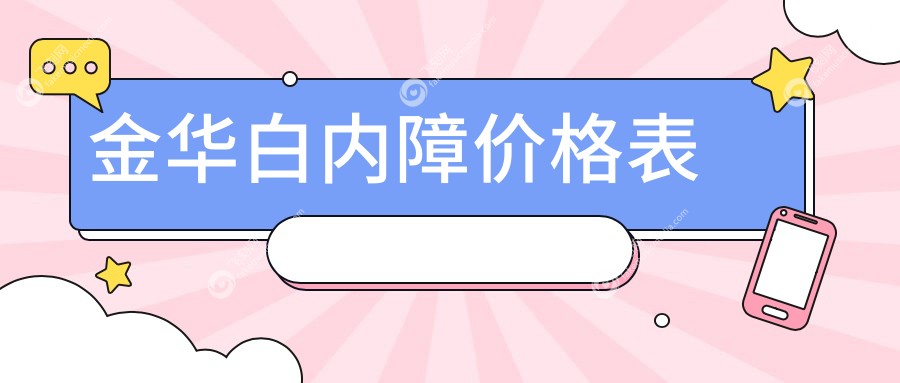 金华白内障价格表