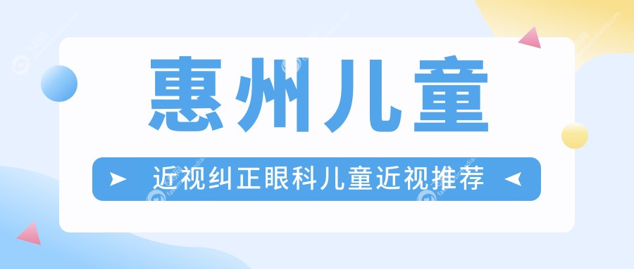 惠州儿童近视纠正眼科儿童近视推荐
