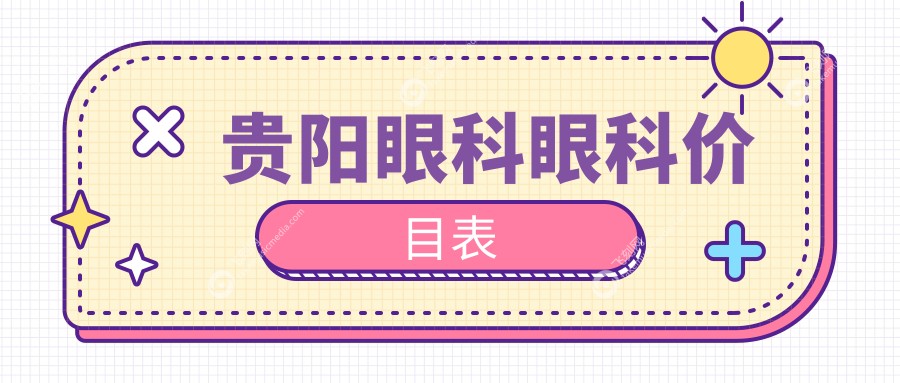 贵阳眼科眼科价目表