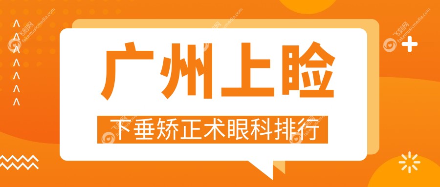 广州上睑下垂矫正术眼科排行