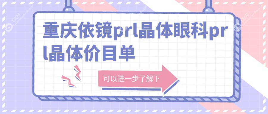 重庆依镜prl晶体眼科prl晶体价目单