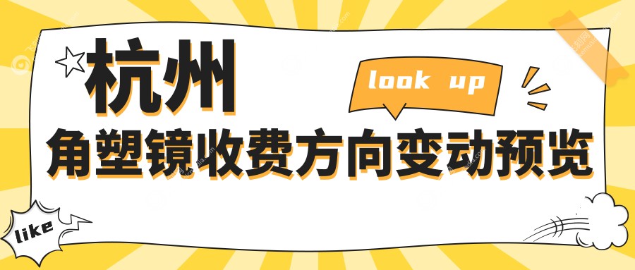 杭州角塑镜收费方向变动预览