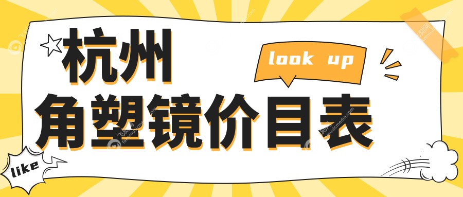杭州角塑镜价目表