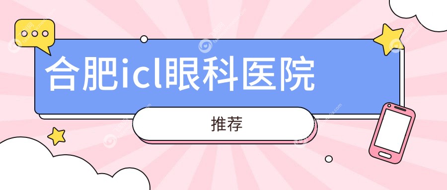 合肥icl眼科医院推荐