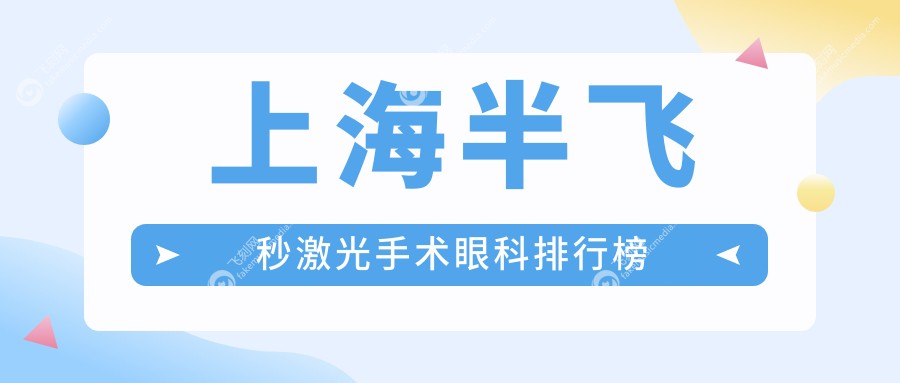 上海半飞秒激光手术眼科排行榜