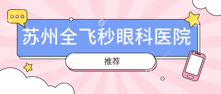 苏州全飞秒眼科医院推荐