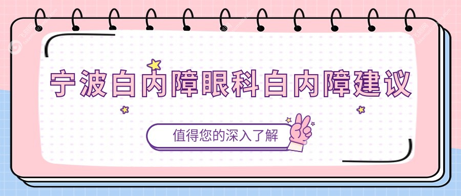 宁波白内障眼科白内障建议