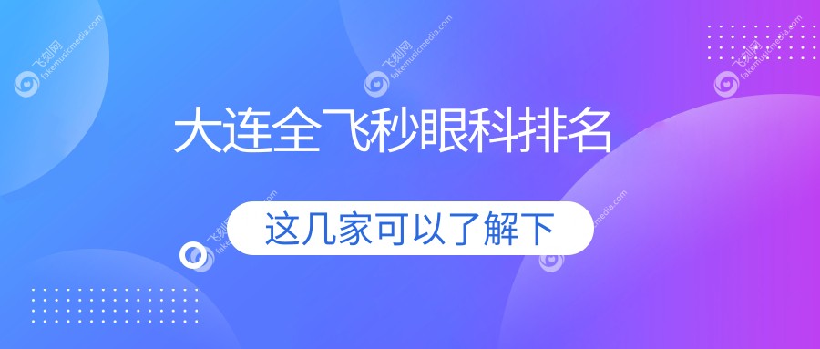 大连全飞秒眼科排名