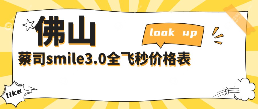 佛山SMILE全飞秒激光近视手术仅需15000元起！德国蔡司个性化定制版更高达16000元