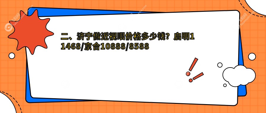 二、济宁做近视眼价格多少钱？启明11468/京合10888/8588