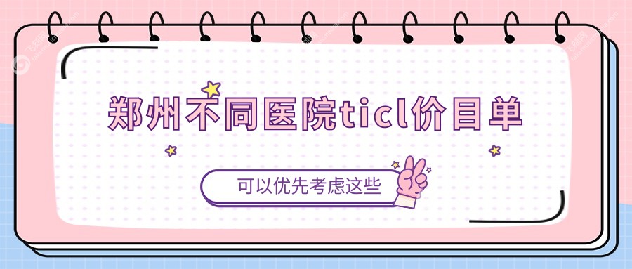 郑州不同医院ticl价目单