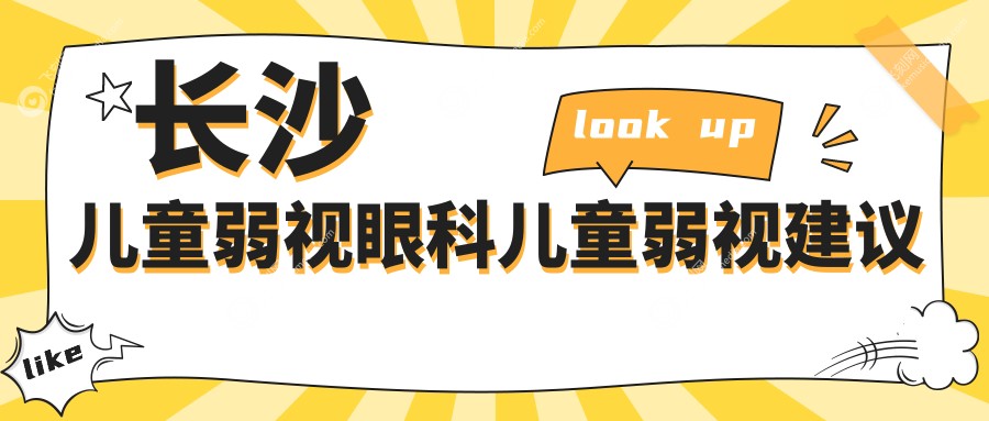 长沙儿童弱视眼科儿童弱视建议