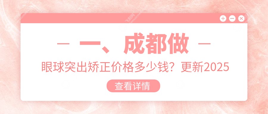 成都眼球突出矫正费用大揭秘！价格表抢先看，附医院详细地址