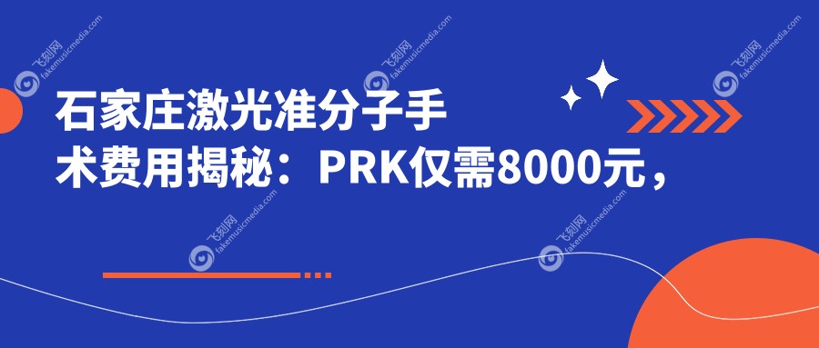 石家庄激光准分子手术费用揭秘：PRK仅需8000元，性价比优选！