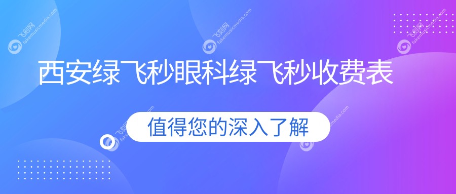西安绿飞秒眼科绿飞秒收费表