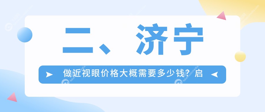 二、济宁做近视眼价格大概需要多少钱？启明11468/京合10888/8588