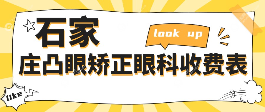 石家庄凸眼矫正眼科收费表