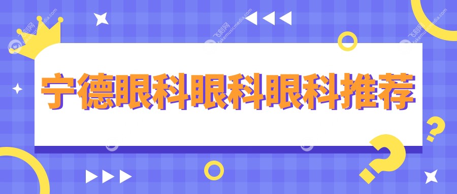 宁德眼科眼科眼科推荐