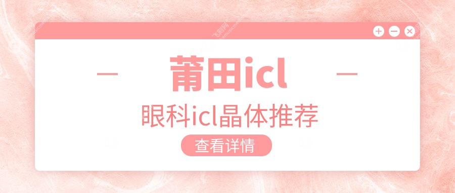 莆田icl眼科icl晶体推荐