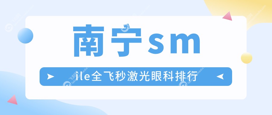 南宁smile全飞秒激光眼科排行