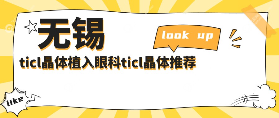 无锡ticl晶体植入眼科ticl晶体推荐