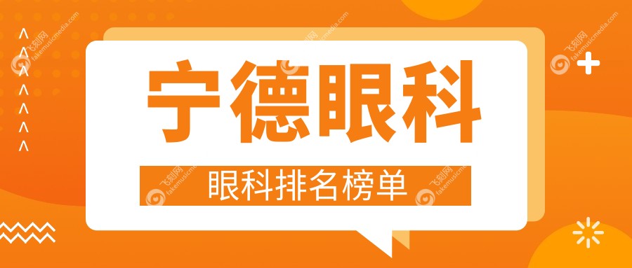 宁德眼科眼科排名榜单