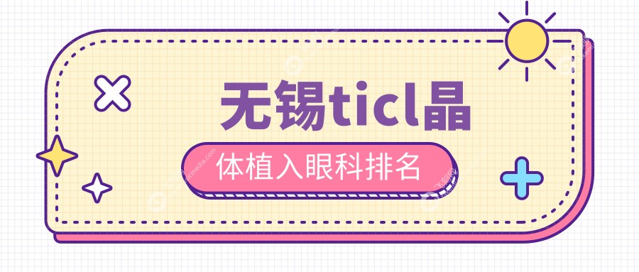 无锡ticl晶体植入眼科排名