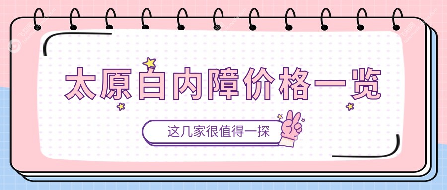 太原白内障价格一览