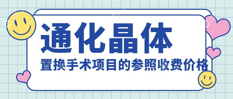 通化晶体置换手术项目的参照收费价格表