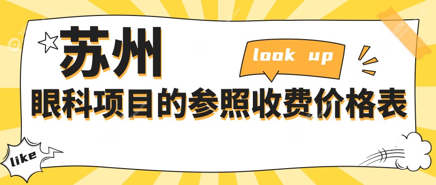苏州眼科项目的参照收费价格表