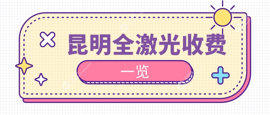 昆明全激光收费一览