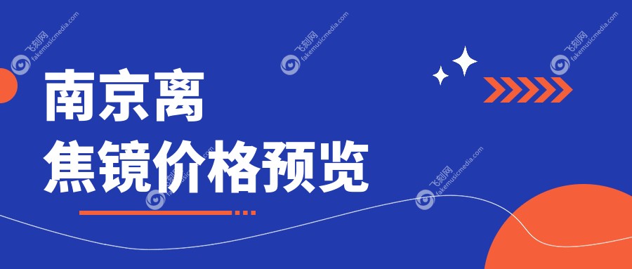 南京离焦镜价格揭晓？这三家眼科医院告诉你：维视、东南（江苏）性价比之选！