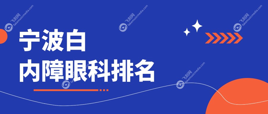 宁波与台州华厦眼科领衔，揭秘宁波海曙太学门诊部跻身白内障治疗前三甲