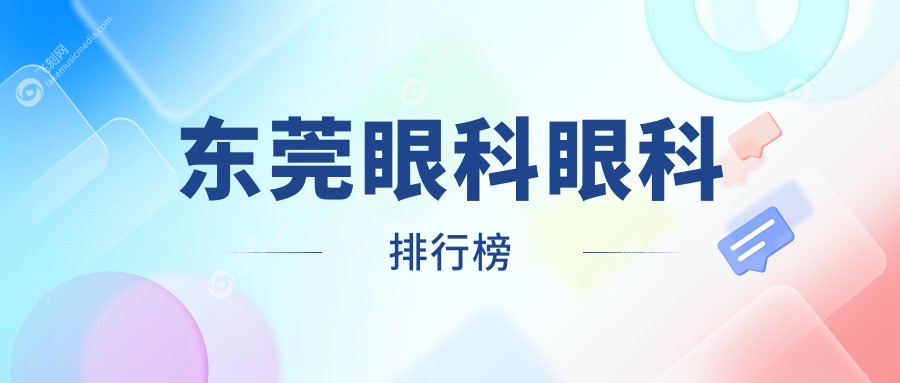 东莞眼科眼科排行榜