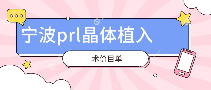 宁波prl晶体植入术价目单