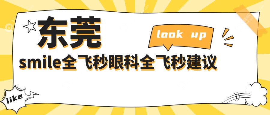 东莞smile全飞秒眼科全飞秒建议
