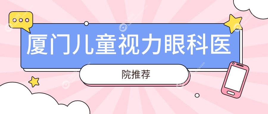 厦门儿童视力眼科医院推荐